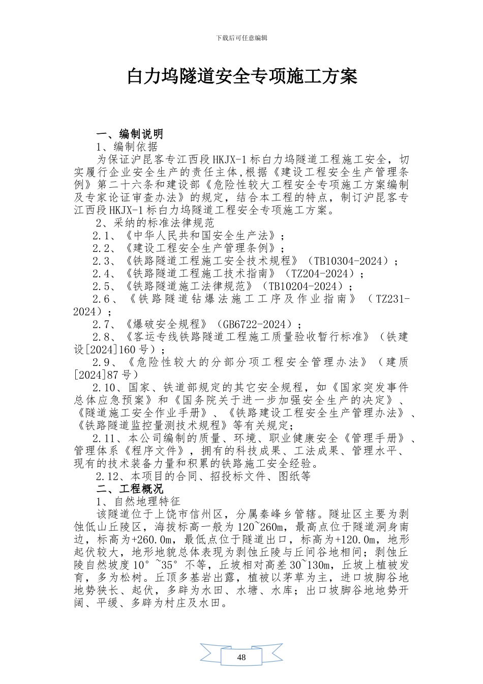 白力坞隧道安全专项施工方案_第1页