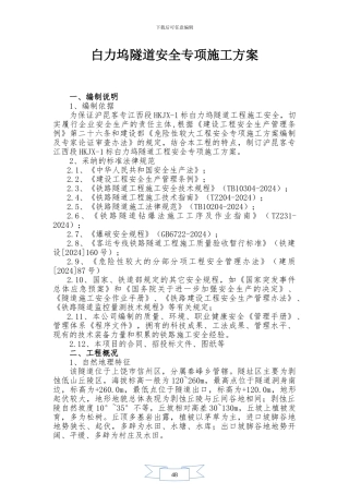白力坞隧道安全专项施工方案