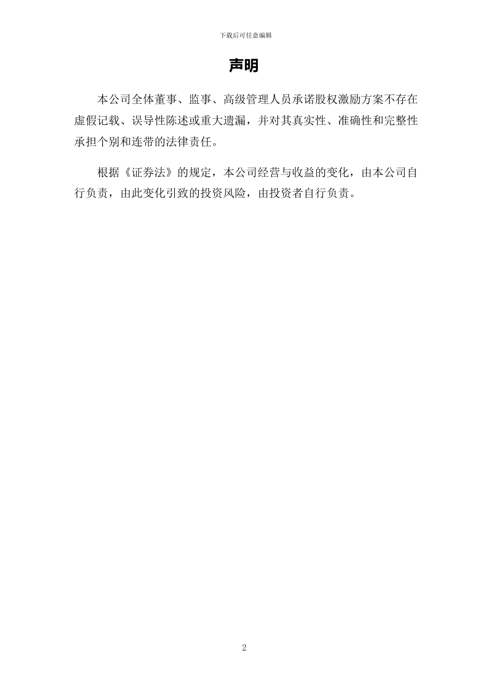 百事泰股权激励方案_第2页