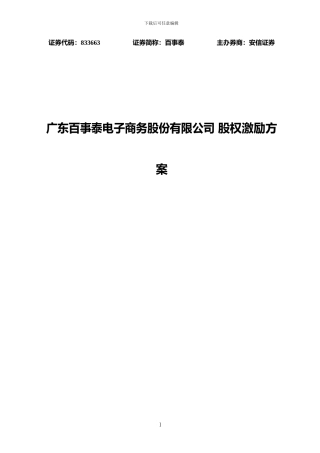 百事泰股权激励方案