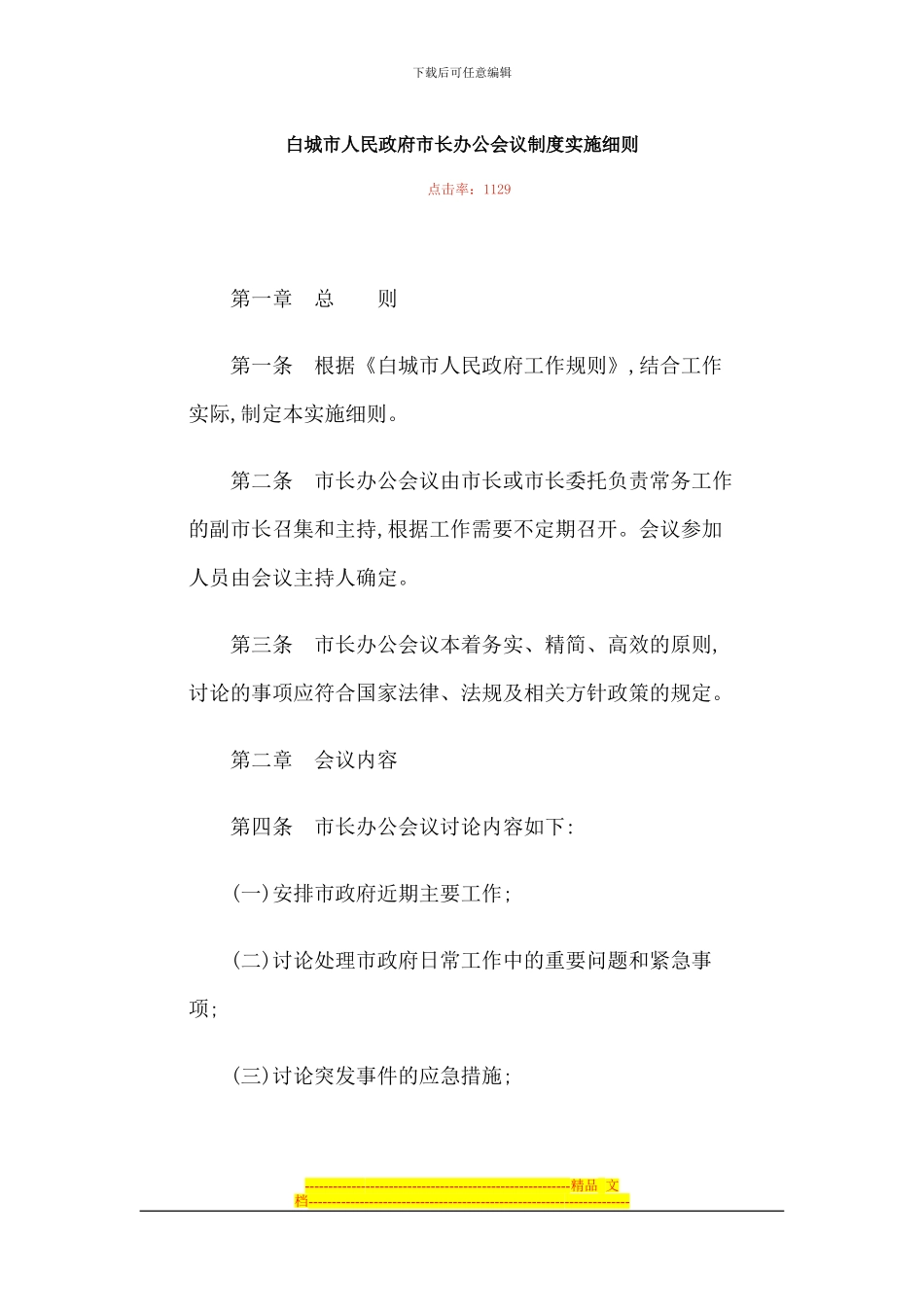 白城市人民政府市长办公会议制度实施细则_第1页