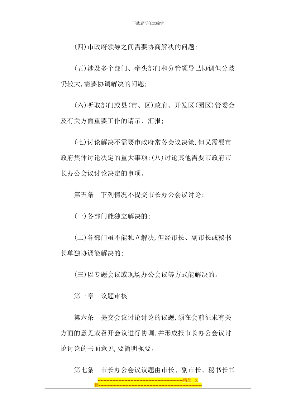 白城市人民政府市长办公会议制度实施细则_第2页