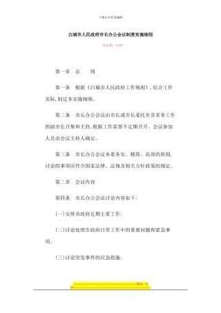 白城市人民政府市长办公会议制度实施细则