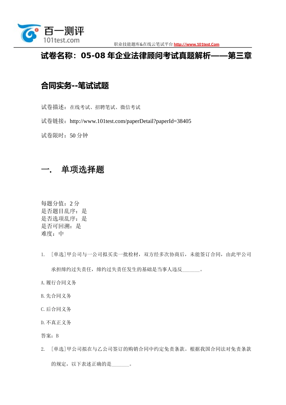 百一测评——05-08年企业法律顾问考试真题解析——第三章--合同实务--笔试试题_第1页