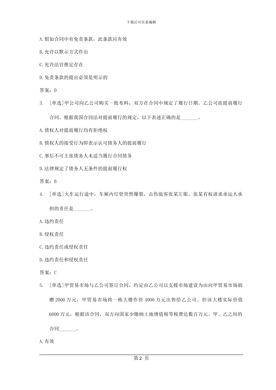 百一测评——05-08年企业法律顾问考试真题解析——第三章--合同实务--笔试试题_第2页