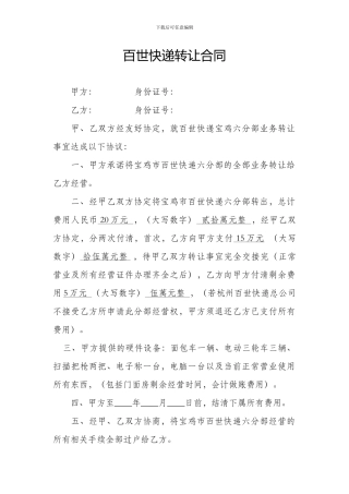 百世快递转让合同