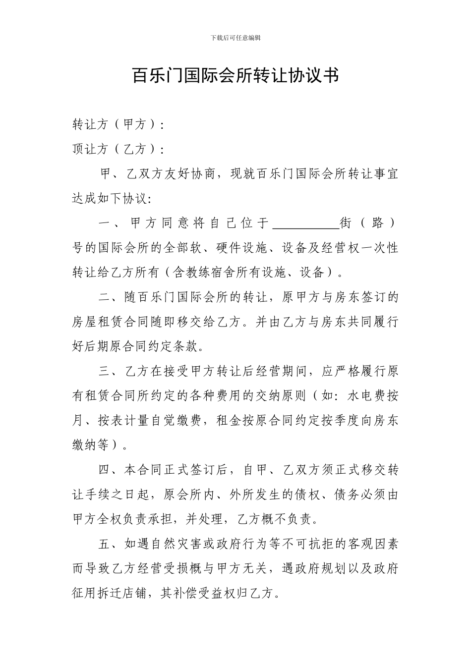 百乐门国际会所转让协议书_第1页