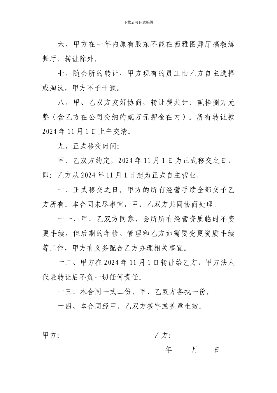 百乐门国际会所转让协议书_第2页