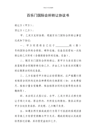 百乐门国际会所转让协议书