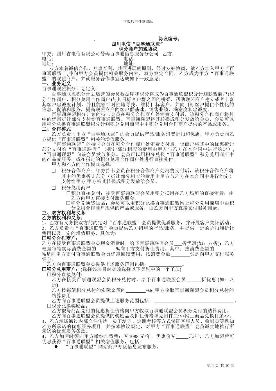 百事通联盟商户加盟协议(模版)_第1页