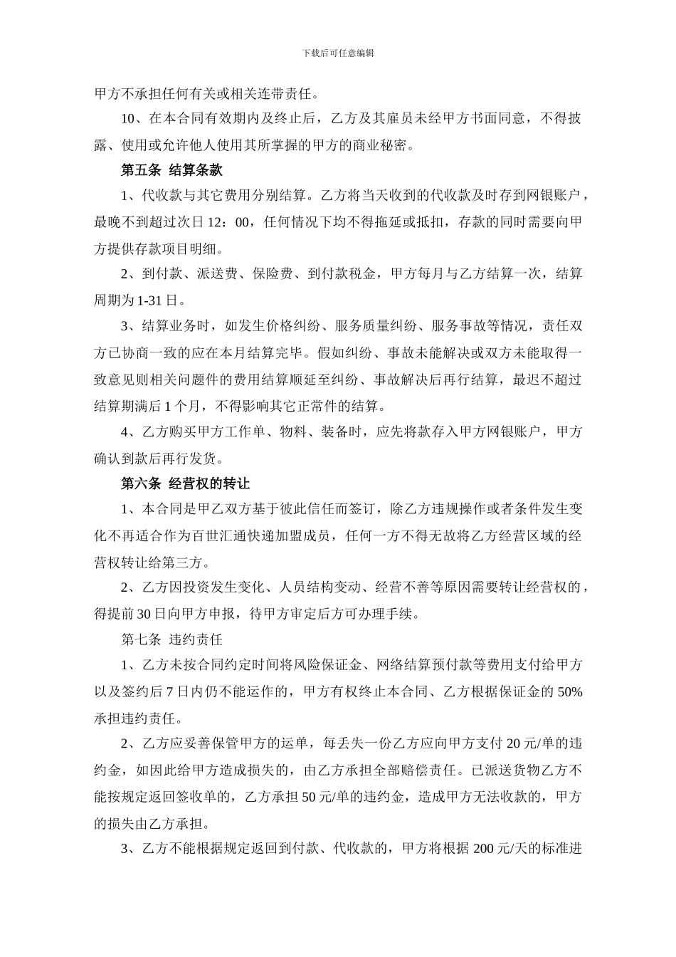 百世汇通快递承包合同_第3页