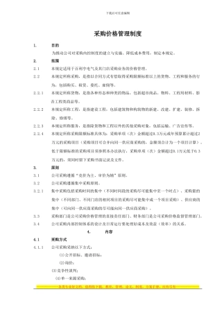 百利亨采购价格管理制度
