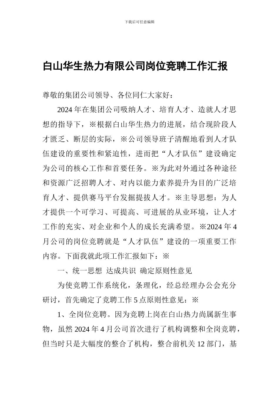 白山华生热力有限公司岗位竞聘工作汇报_第1页