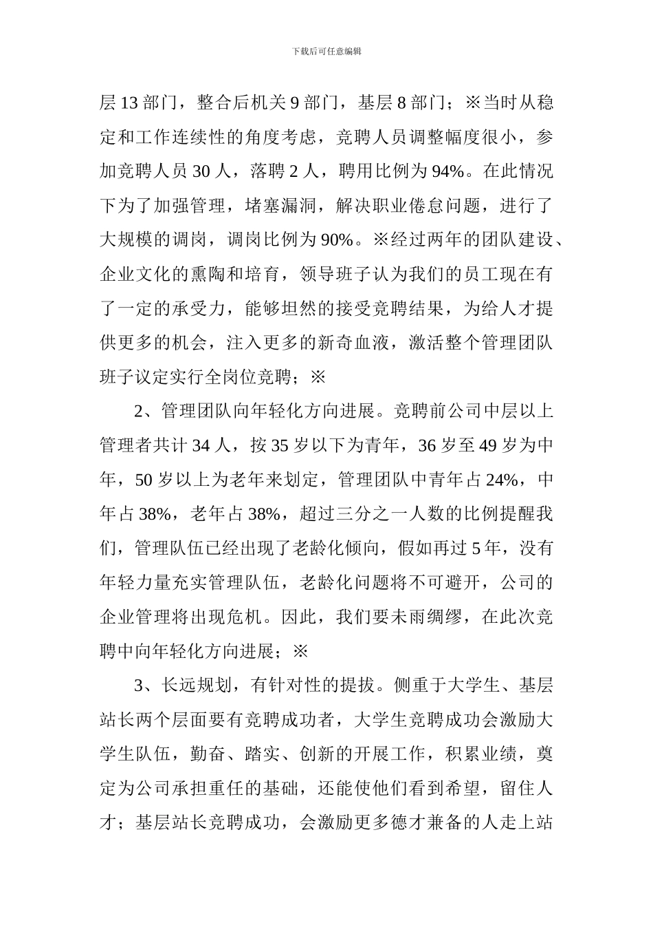 白山华生热力有限公司岗位竞聘工作汇报_第2页