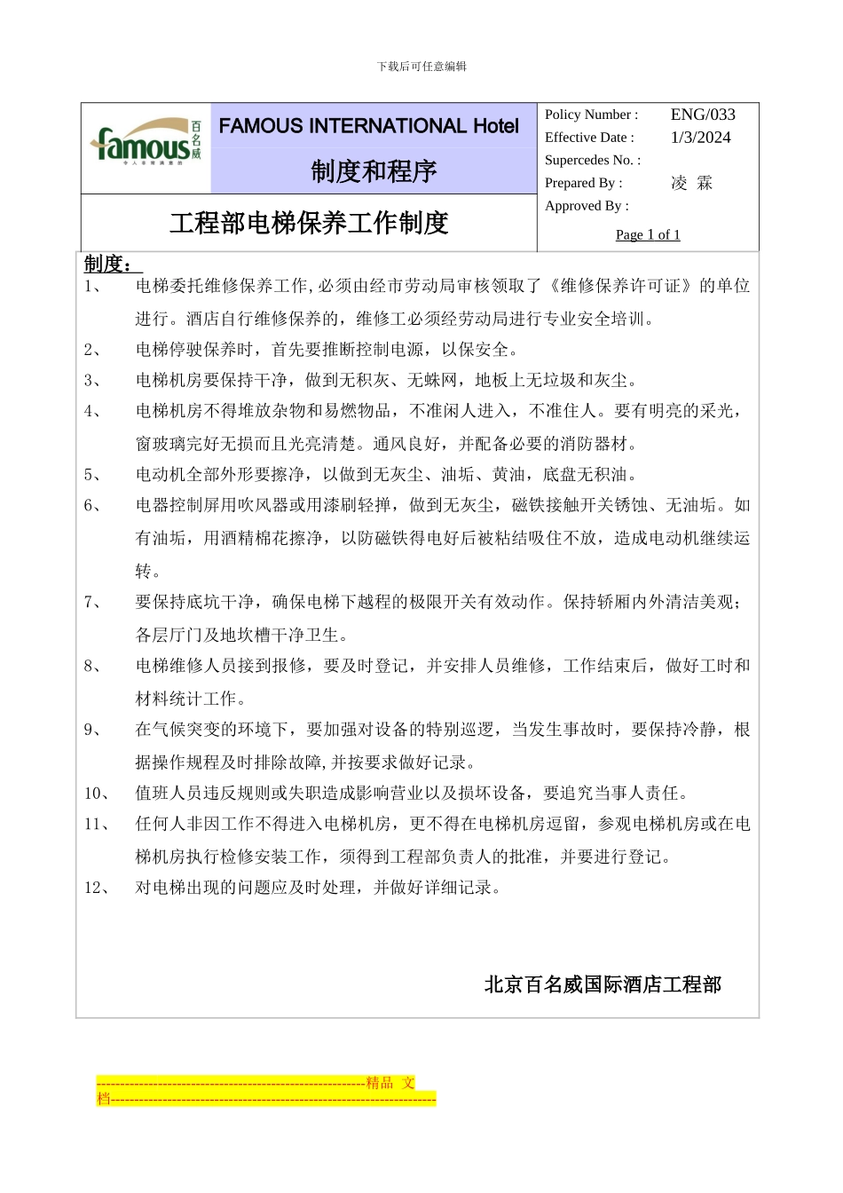 百名威国际酒店工程部电梯保养工作制度_第1页