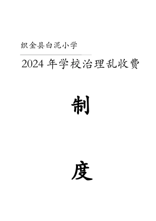 白泥小学学校治理乱收费制度