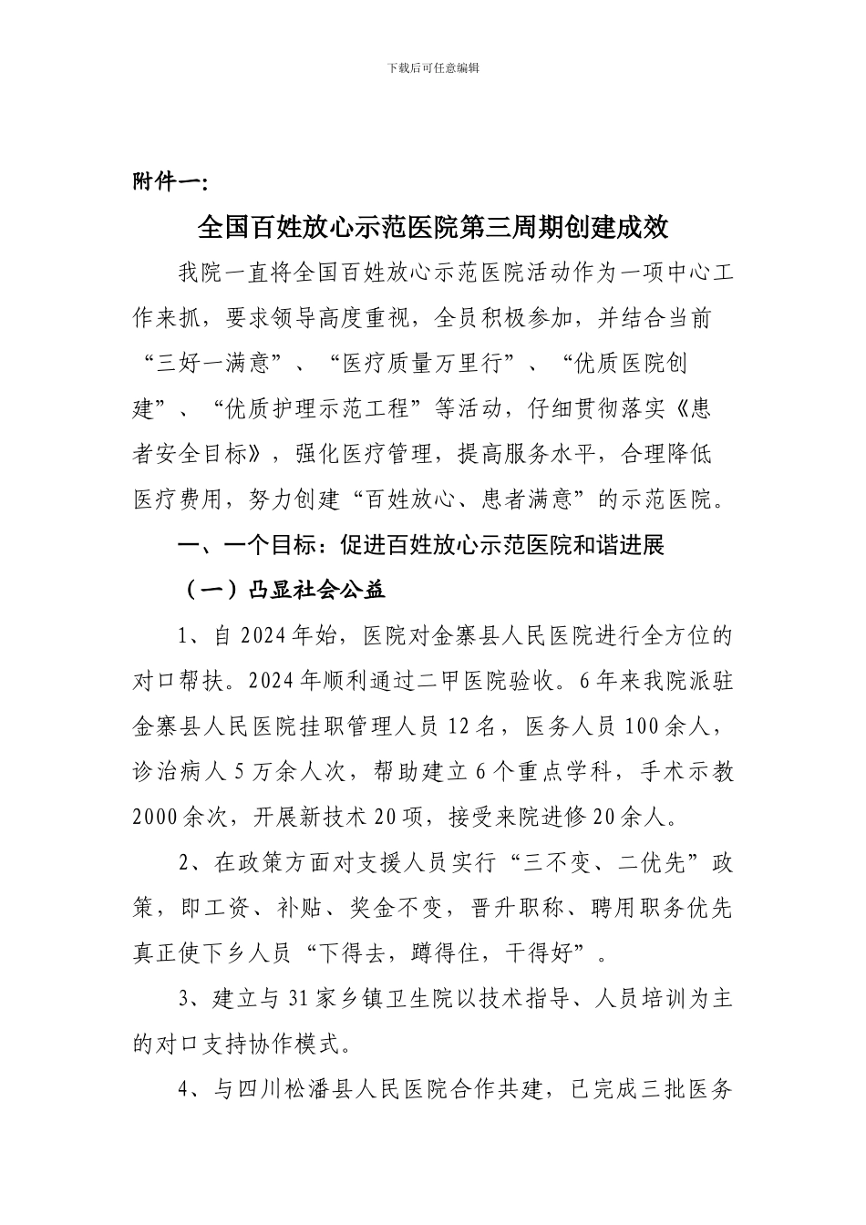 百姓放心示范医院评审亮点和总结_第1页