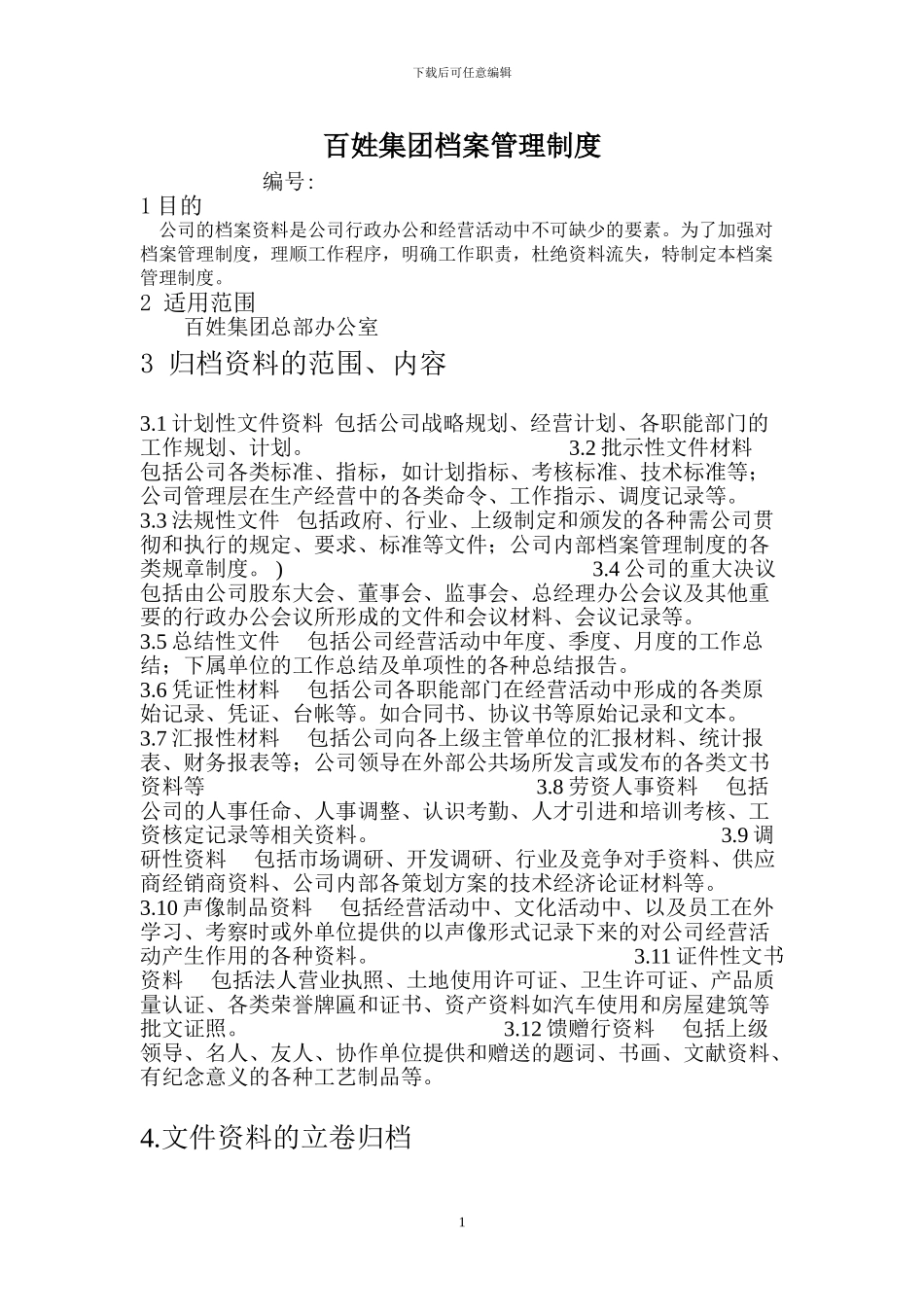百姓集团档案管理制度_第1页