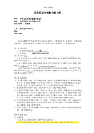 百安居招商银行合作协议