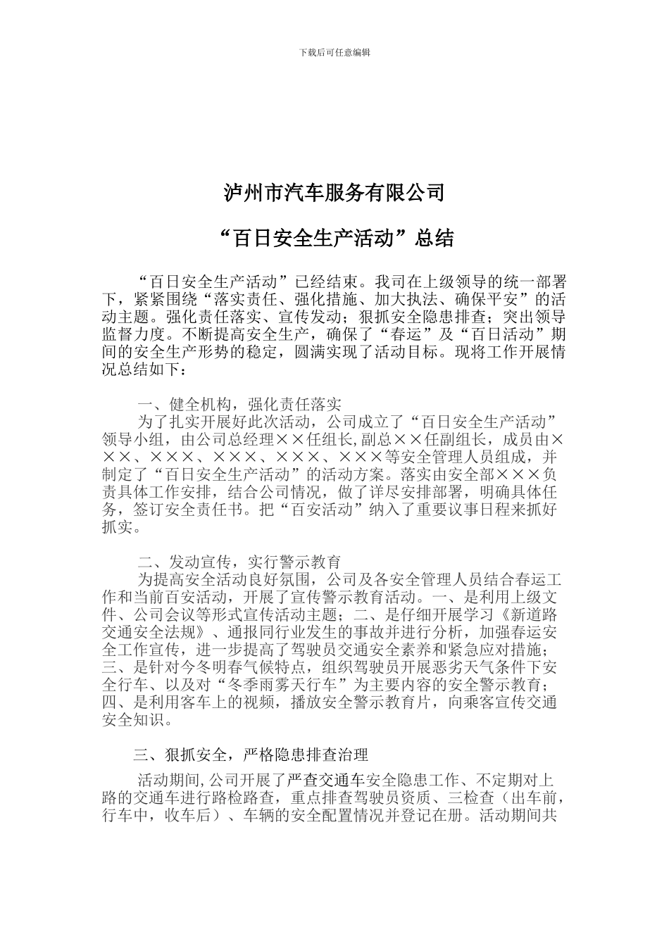 百安活动总结-_第1页