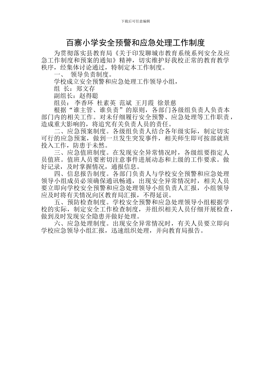 百寨小学安全预警和应急处理工作制度_第1页