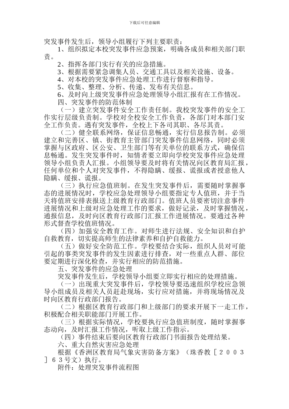 百寨小学安全预警和应急处理工作制度_第3页