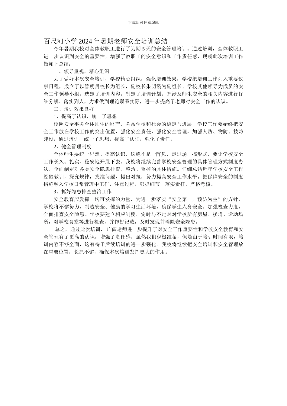 百尺河小学2024年暑期教师安全培训总结_第1页