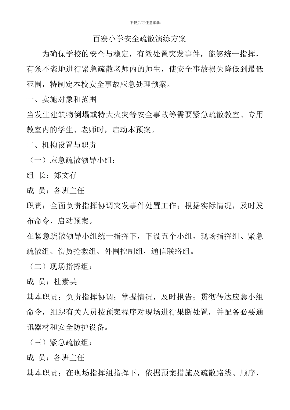 百寨小学安全疏散演练方案_第1页