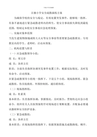 百寨小学安全疏散演练方案