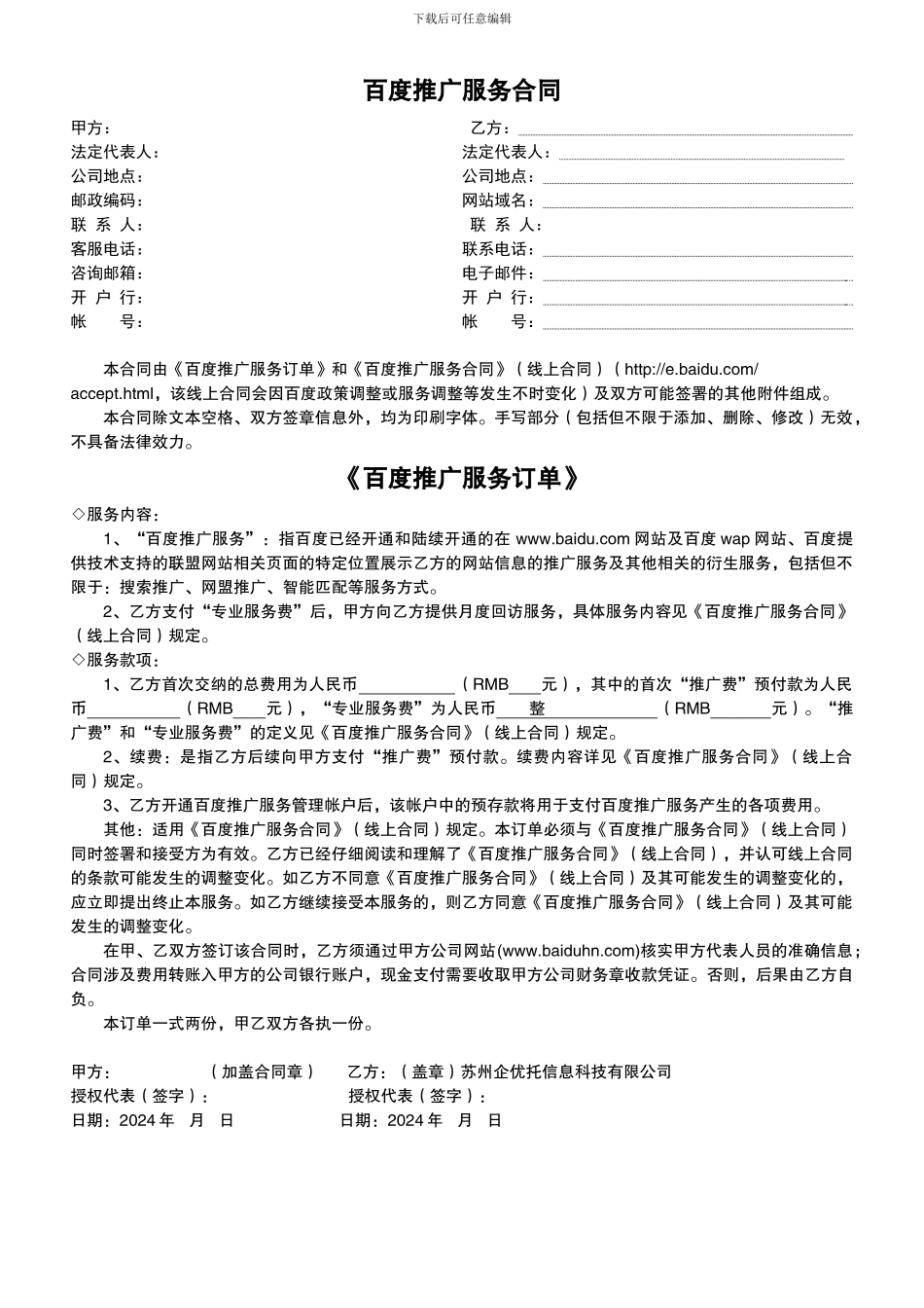 百度推广网络推广服务合同_第1页