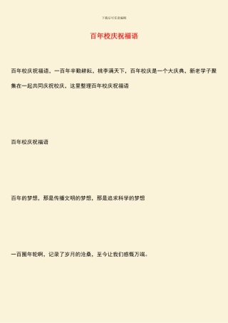 百年校庆祝福语