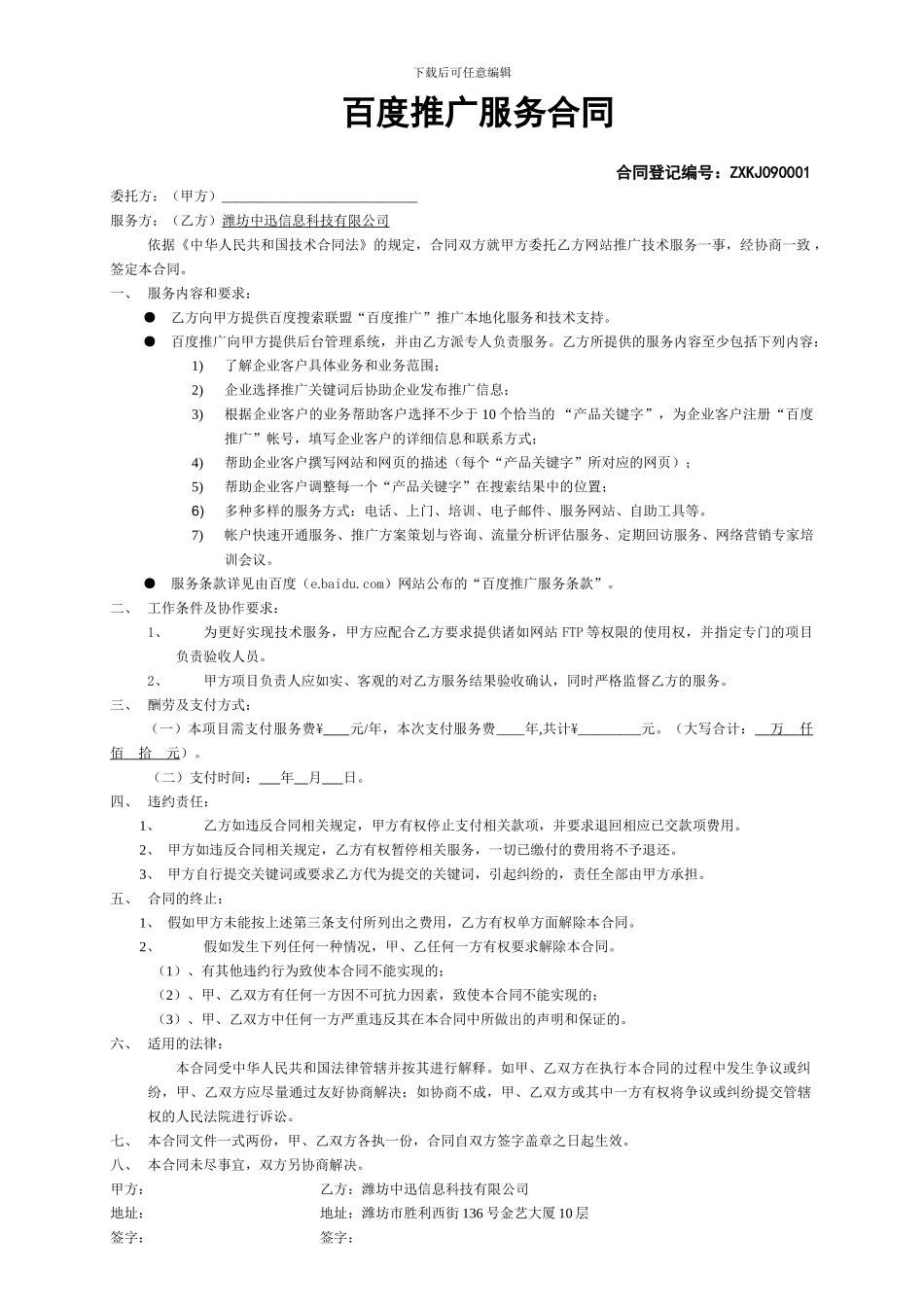 百度推广服务合同_第1页