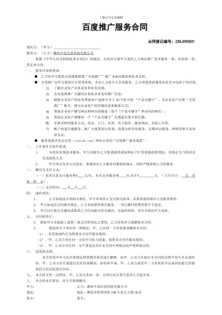 百度推广服务合同