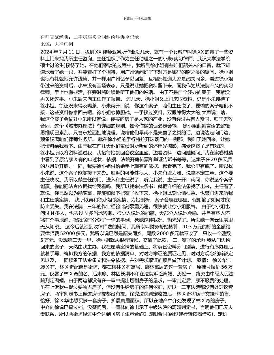 百战经典二手房买卖合同纠纷胜诉全记录_第1页