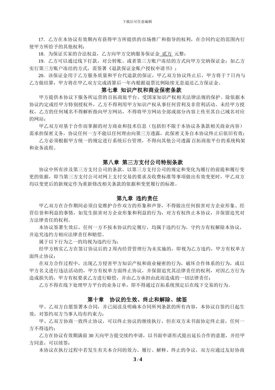 百拓商旅网机票供应商加盟合作协议-4137_第3页