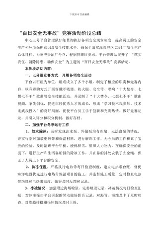 百日安全无事故竞赛活动阶段总结2024.01.12
