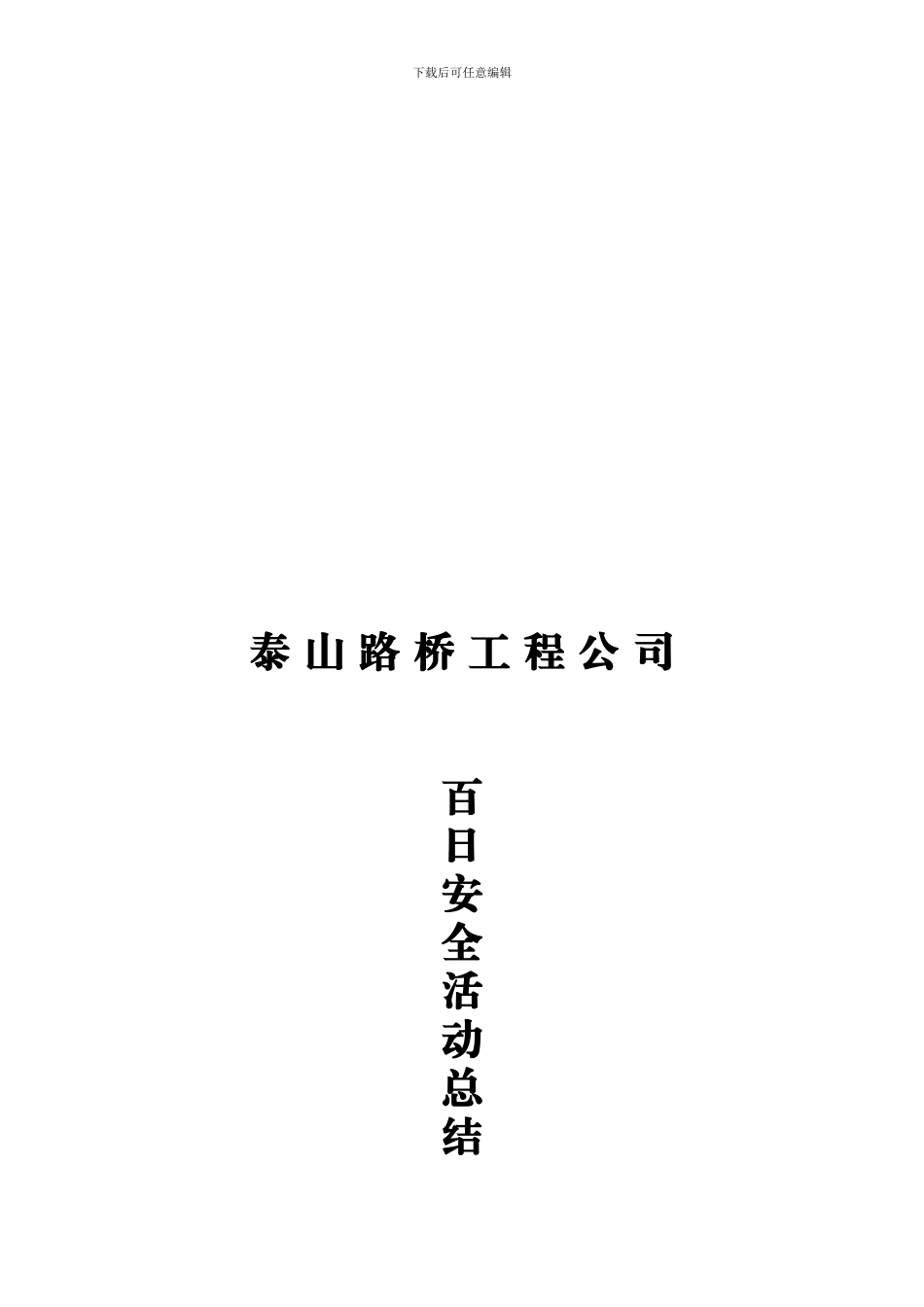 百日安全汇报总结_第2页