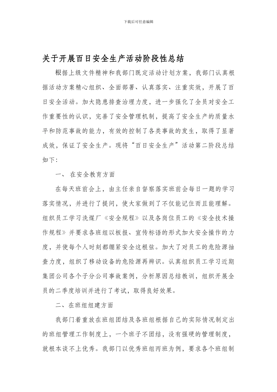 百日安全生产活动阶段性总结_第1页