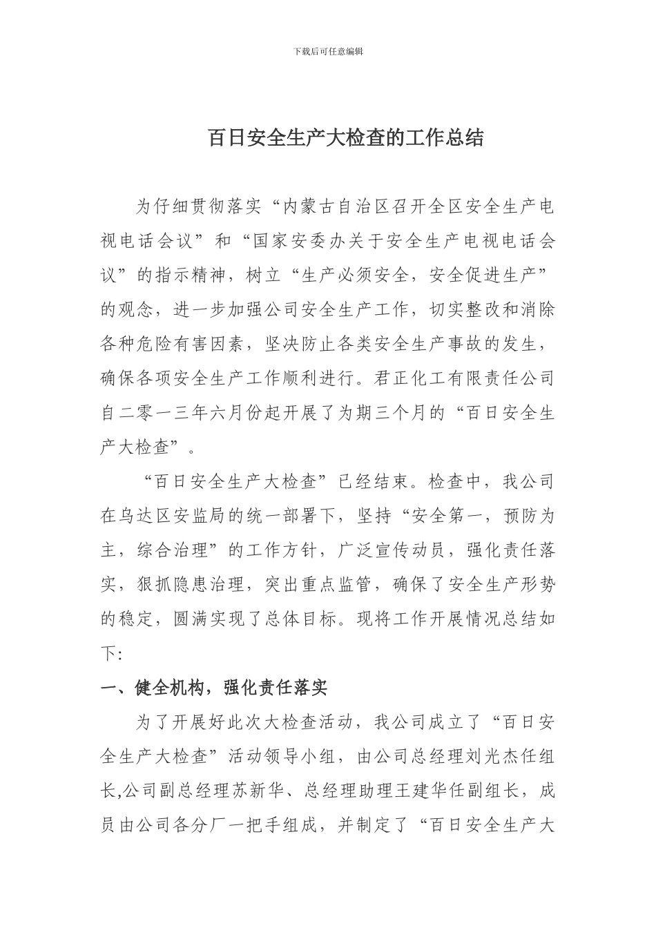 百日安全生产大检查的工作总结_第1页