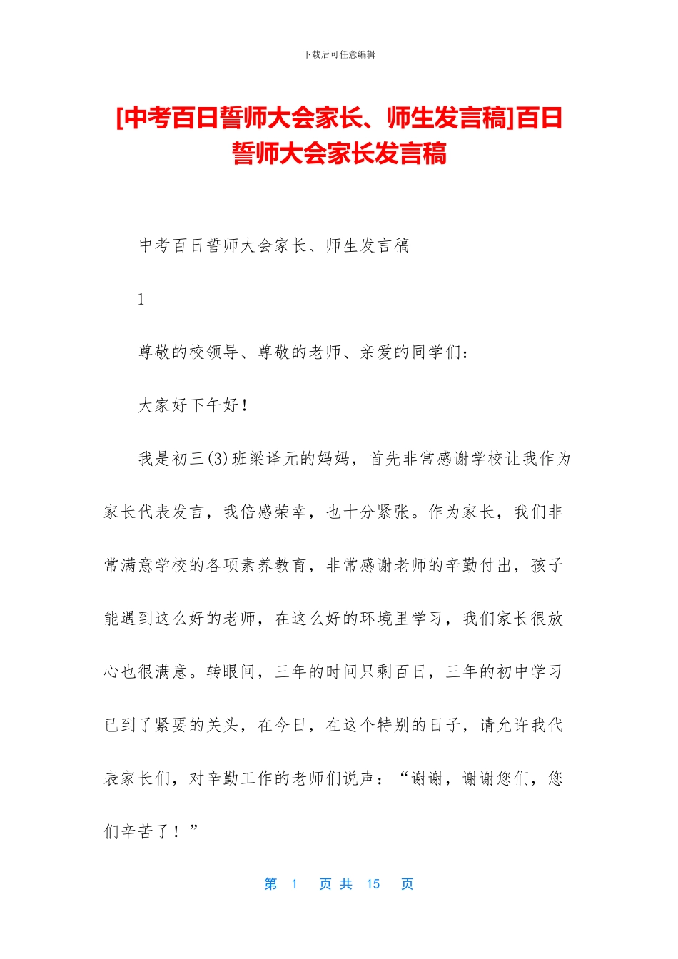 百日誓师大会家长发言稿(1)_第1页