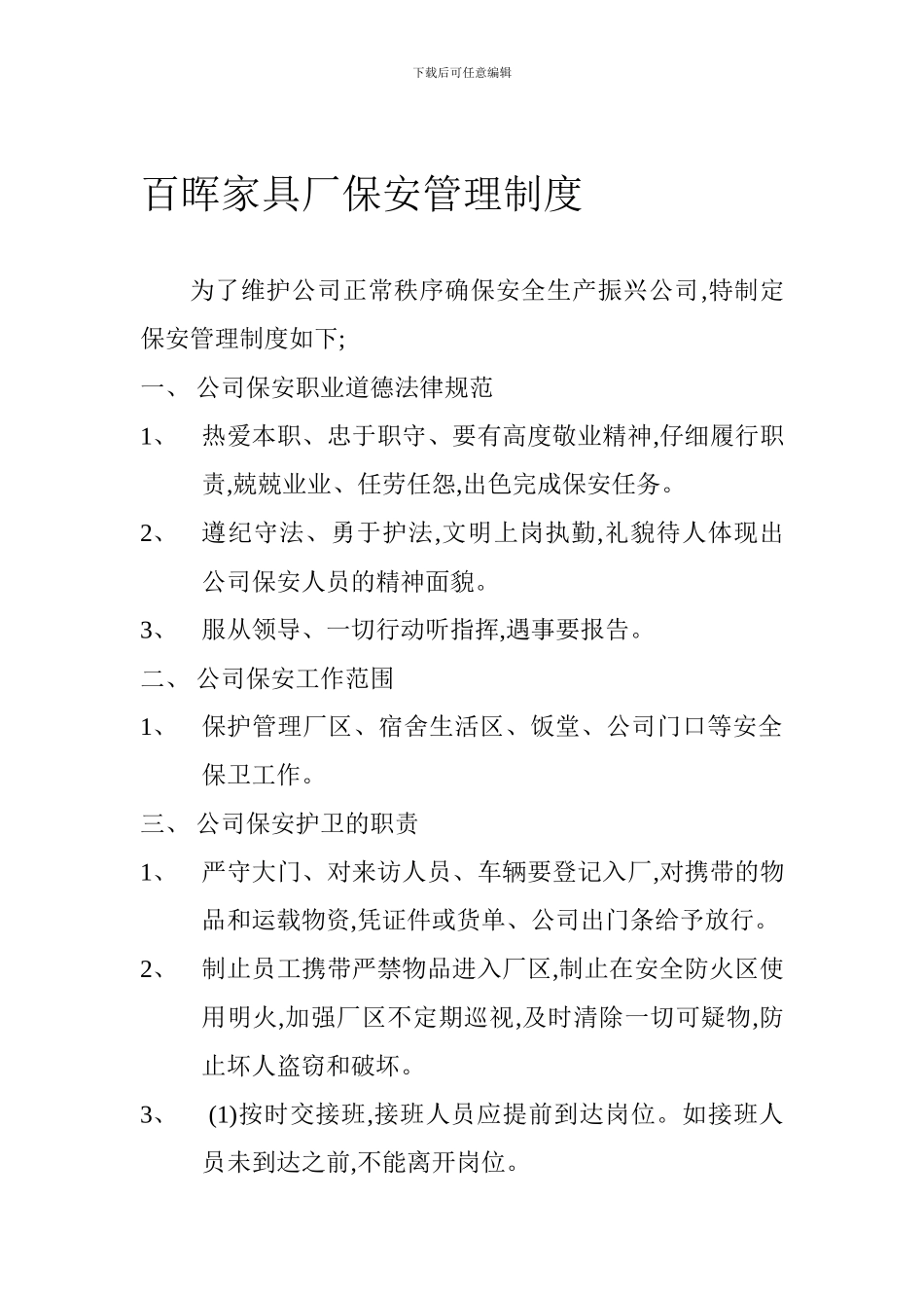 百晖0729保安管理制度_第1页