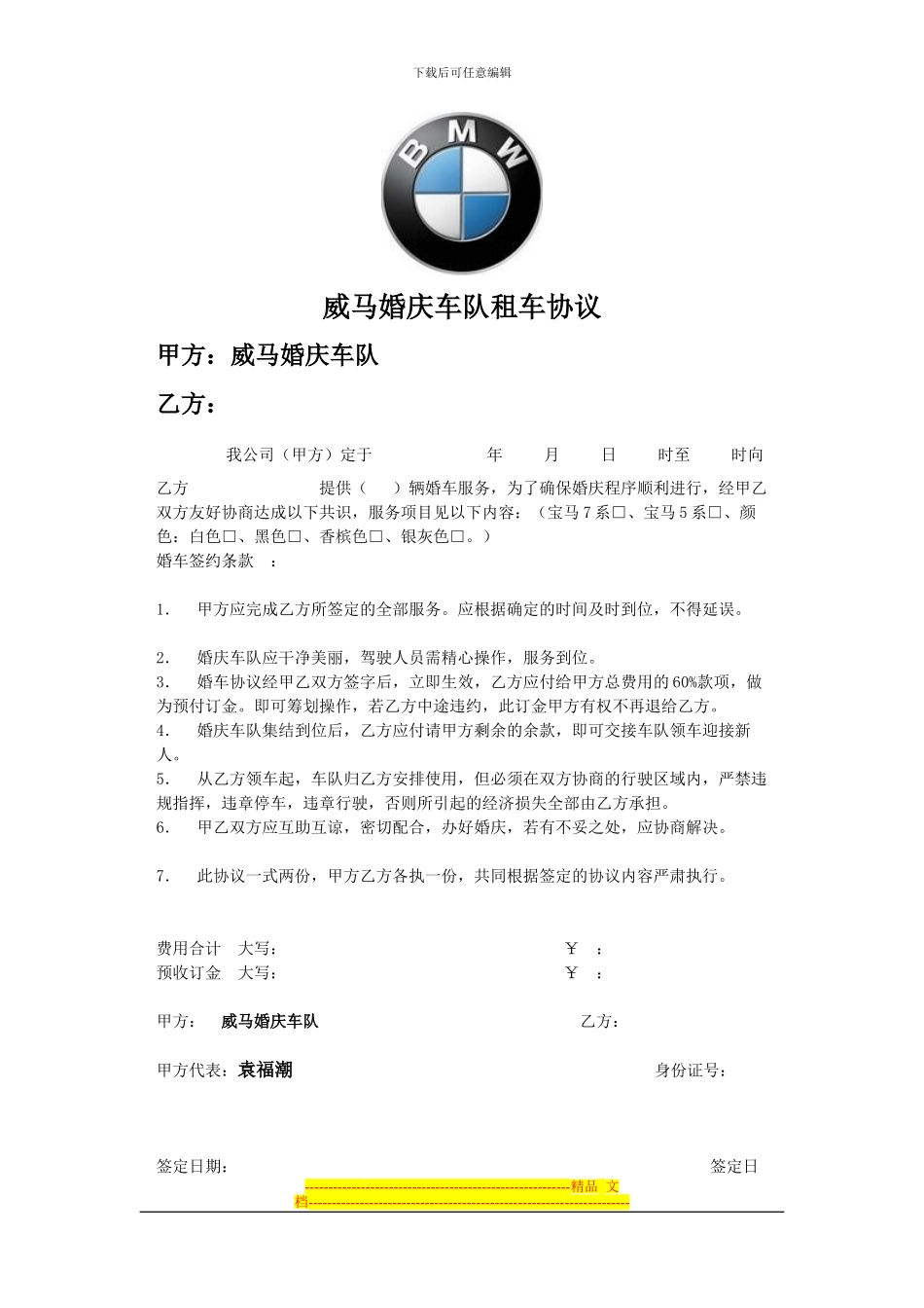 白马王子婚庆车队租车协议_第1页
