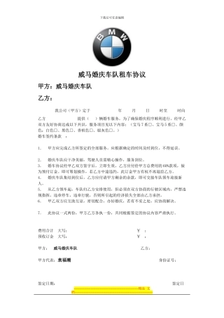 白马王子婚庆车队租车协议