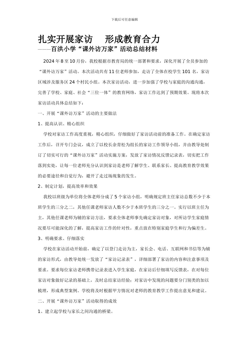 百洪小学课外访万家活动总结材料_第1页