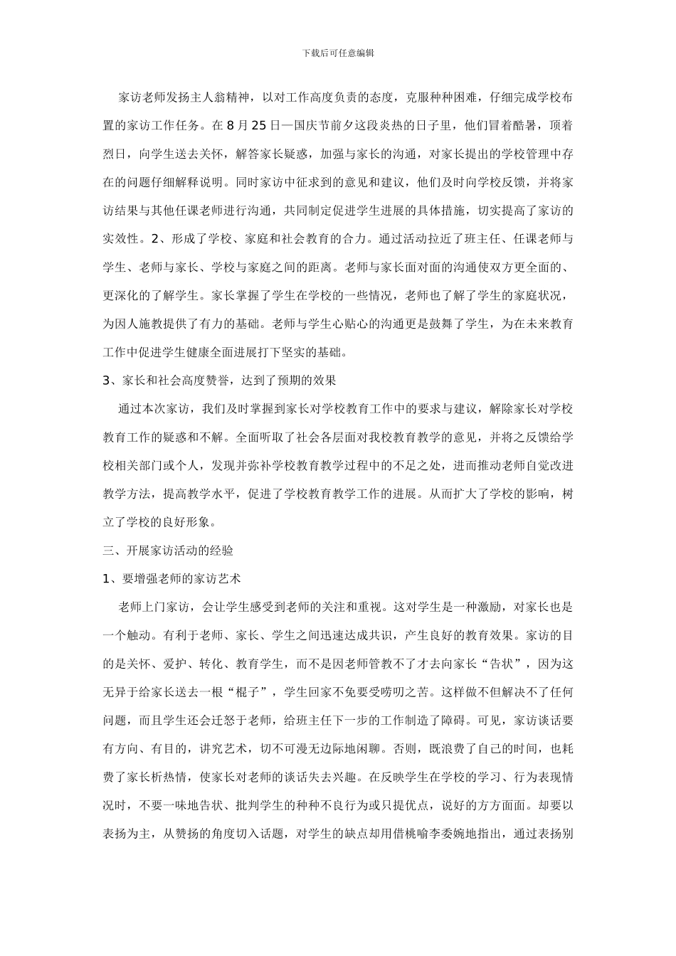 百洪小学课外访万家活动总结材料_第2页