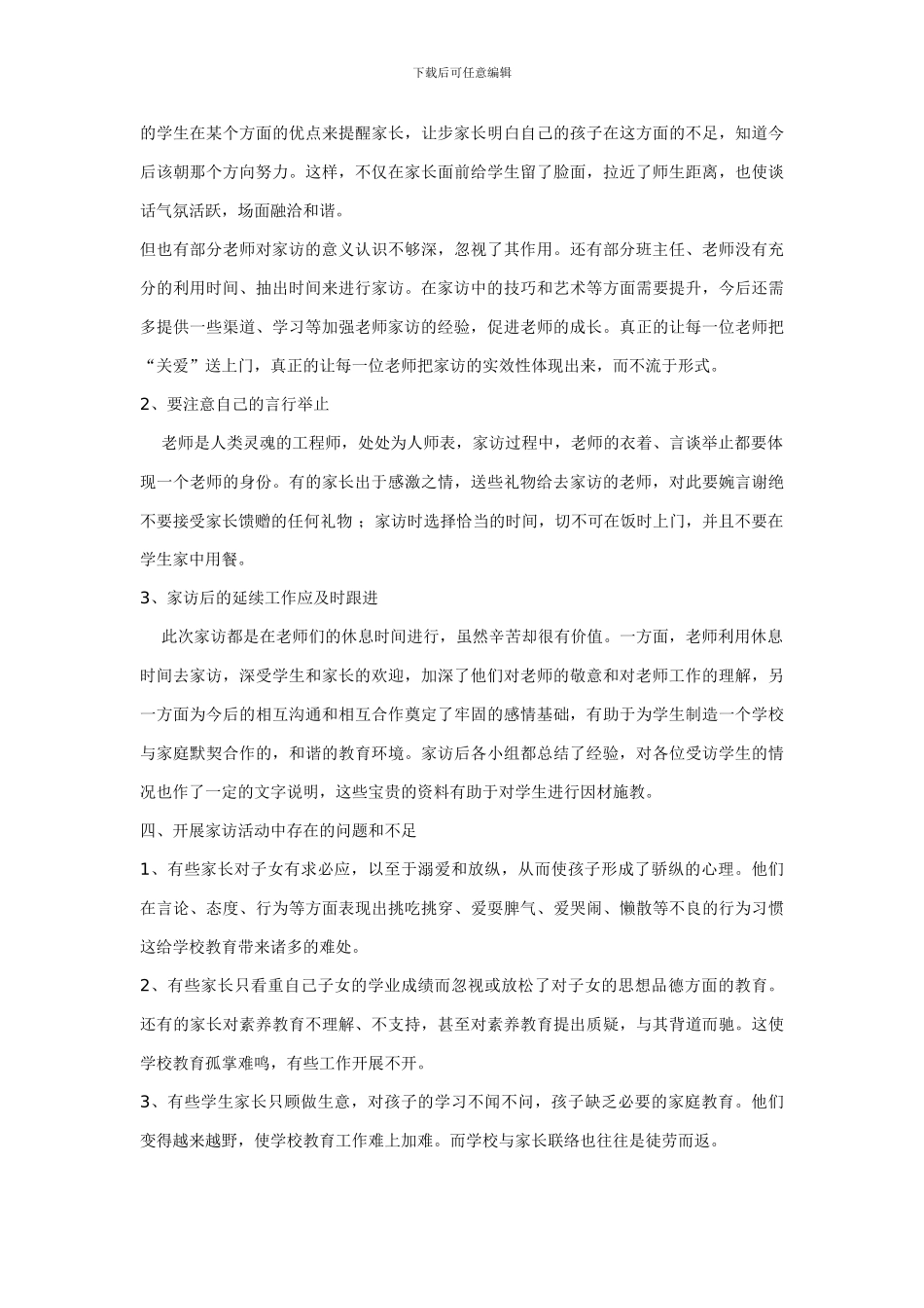 百洪小学课外访万家活动总结材料_第3页