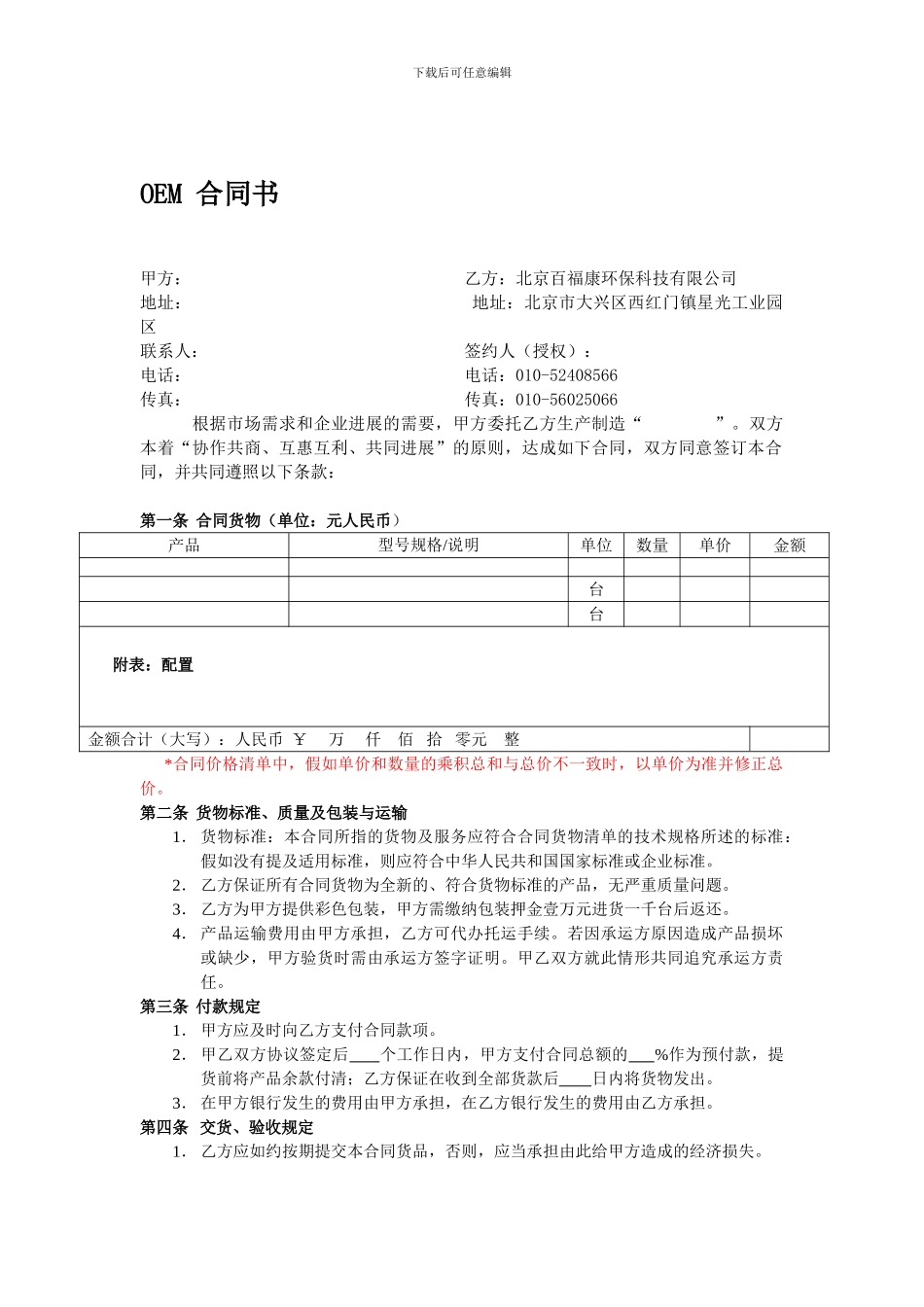百福康净水器OEM标准合同范本_第1页