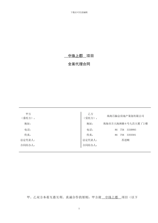 百脑会全案代理合同