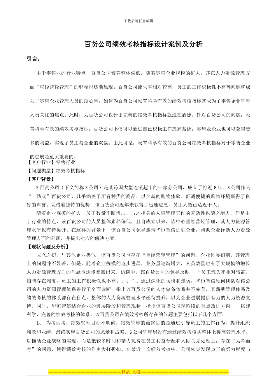 百货公司绩效考核指标设计案例及分析_第1页