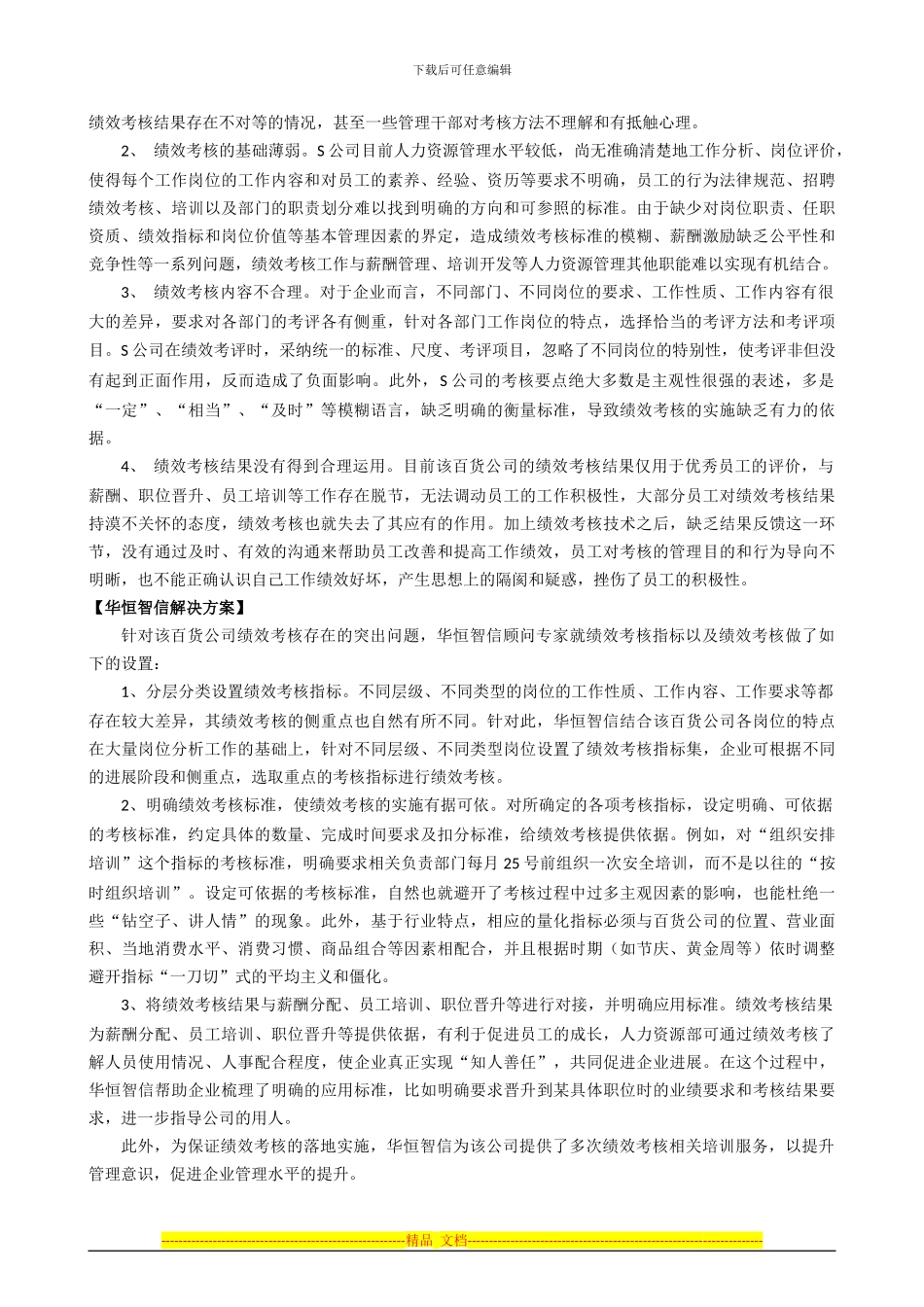 百货公司绩效考核指标设计案例及分析_第2页